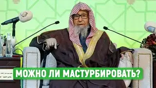 Мастурбация в исламе | Шейх Салих аль-Фаузан