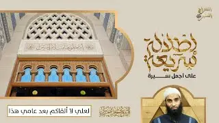 لعلي لا ألقاكم بعد عامي هذا | سلسلة إطلالة سريعة لأجمل سيرة | الشيخ محمد خيري