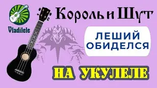 КОРОЛЬ И ШУТ - ЛЕШИЙ ОБИДЕЛСЯ разбор на укулеле