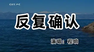 程響 - 反復確認『我一次兩次三次 反反复複 的確認』（動態歌詞/Lyrics Video/無損音質/4k）