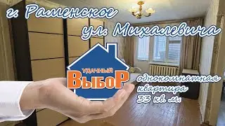 г. Раменское, ул. Михалевича, 1-к. квартира, 33 м², 3/5 эт.