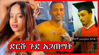 🛑ድርሹ ዳና ጉድ ሆነች | djlee | Ethiopia