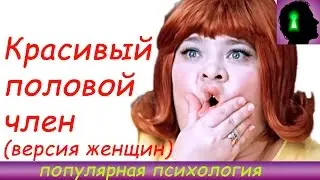 Популярная психология Красивый член версия женщин 18+
