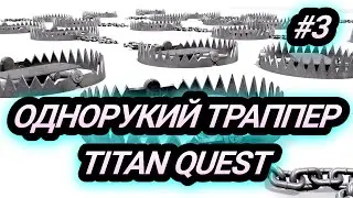 ТРАППЕРОЧЕК В TITAN QUEST - ЛОМАЕМ ЕГИПЕТ И ВОСТОК ЧИСТО ИЗИ