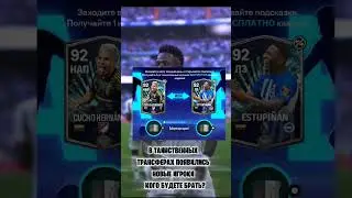новые игроки в таинственный трансферах, за инфу можете отблагодарить лайком#football #fcmobile #fc24