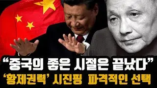 "중국의 좋은 시절은 끝났다" - 덩샤오핑이 만든 걸 부셔버리는 시진핑