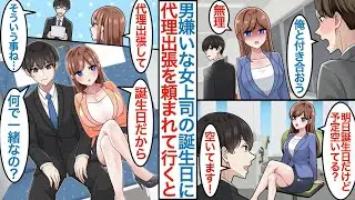 【漫画】男性嫌いで冷たい美人女上司に「明日誕生日だから代理出張できる？」とお願いされた陰キャな俺。実は彼氏がいると思ったら当日になぜか二人きりで仕事をすることになり密着までされて【恋愛マンガ動画】