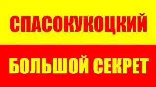 ЮРИЙ СПАСОКУКОЦКИЙ - СЕКРЕТ ЮРИЯ СПАСОКУКОЦКОГО