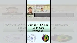 ይህን ሳታዩ ፓስፖርት እንዳታወጡ!
