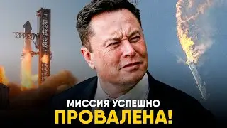 Starship - успех или провал Илона Маска?