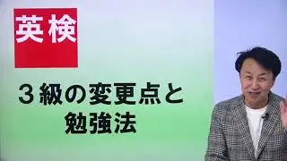 【英検2024リニューアル解説動画】英検3級の変更点と勉強法（安河内哲也先生）