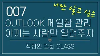 OUTLOOK 두번째세요? 메일함 규칙 기초부터 고급까지/ 신입사원을 위한 OUTLOOK CLASS / 일 잘하는 방법