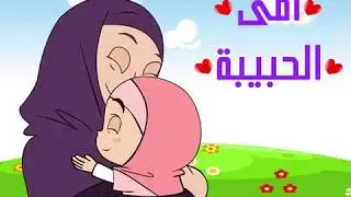 أمي الحبيبة كيف أدخلت سلمى الفرحة على قلب أمها