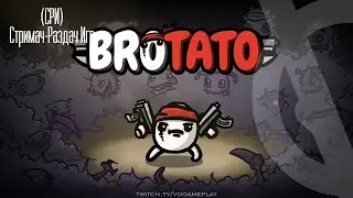 СРИ (Стримач-раздач игр) - Brotato