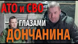 СВО и АТО ГЛАЗАМИ ЖИТЕЛЯ ДОНЕЦКА