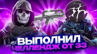 ВЫПОЛНИЛ ЧЕЛЛЕНДЖ ОТ @33codm13 в CALL OF DUTY: MOBILE
