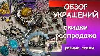 ОБЗОР УКРАШЕНИЙ РАСПРОДАЖА ИНФА В ОПИСАНИИ