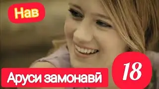 АРУСИ ЗАМОНАВИ КИСМИ 17 БО ЗАБОНИ ТОЧИКИ FULL HD