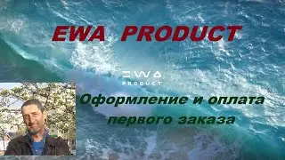 Ewa Product Оформление и оплата первого заказа в российской компании Эва Продакт
