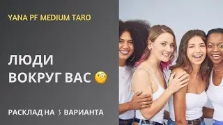 🔥💯#ТАРО ЛЮДИ ВОКРУГ ВАС? ЧТО ДЕЛАЮТ, ГОВОРЯТ?