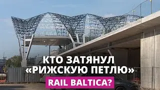 Парламентская комиссия выясняет, кто решил строить петлю Rail Baltica в Ригу