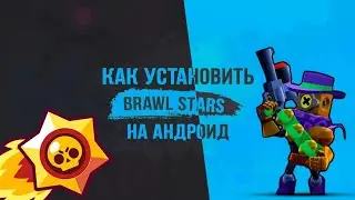 КАК УСТАНОВИТЬ BRAWL STARS АНДРОИД?? ИНСТРУКЦИЯ!!!!😎