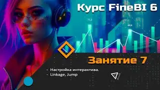 Курс FineBI 6 (занятие 7) Настройка интерактива. Linkage, Jump
