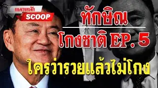 แนวหน้า SCOOP : ทักษิณโกงชาติ EP.5 ใครว่ารวยแล้วไม่โกง 26/04/2567