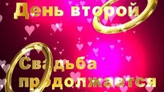 Уральская деревня #орчанегуляют второй день свадьбы у друзей Виктора и Елены.