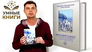 ВП СССР Последний гамбит - видео-обзор работы авторского коллектива