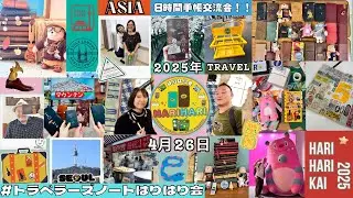 ［20250426］ #トラベラーズノートはりはり会 in 中目黒！TNフレンドと素敵な時間と本日のはりはりノート!日中台韓の多国籍ではりはり