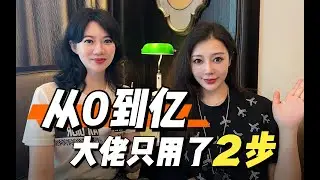 女CEO亲自揭㊙如何做到资产过亿