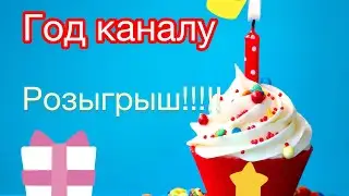Розыгрыш и немного болтологии. ГОД КАНАЛУ 🚀