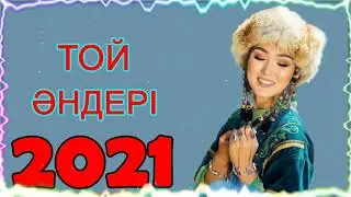 ТОЙ АНДЕРИ 2021 - ЖАНА АНДЕР 2021