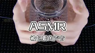ASMR【周七。助眠】即刻进入被包裹的声音