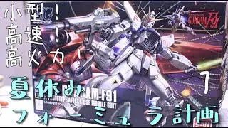 小型！高速！高火力！夏休みフォーミュラ計画！１．[ガンプラ]F91[GUNPLA]