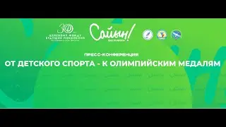 Пресс-конференция «ОТ ДЕТСКОГО СПОРТА К ОЛИМПИЙСКИМ МЕДАЛЯМ»