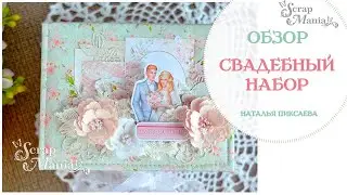 Свадебный набор: фотоальбом в подарочной коробке. Коллекция "Свадебный букет" ScrapMania