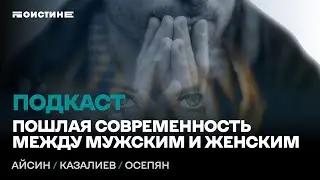 Пошлая современность между мужскими и женским