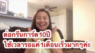 ต่อกรีนการ์ด10ปี(Green Card)10ปีใช้เวลารอแค่1เดือนเร็วมากๆค่ะ #ใบเขียว10ปี