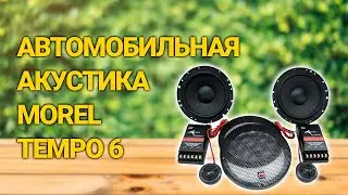 Автомобильная акустика Morel Tempo 6 (2022)