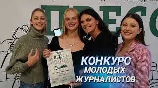 Х Форум молодых журналистов прошел в Минске || Кто стал победителем конкурса 