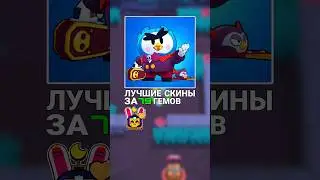 Лучшие скины за 79 гемов 