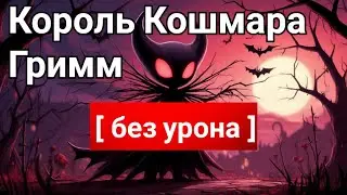 ◈ Hollow Knight: Король Кошмара Гримм [ без урона ] ◈