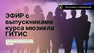 КАК УЧАТСЯ НА АРТИСТОВ МЮЗИКЛА? Подробности поступления и учебы в ГИТИСе. Мастерская Лики Руллы
