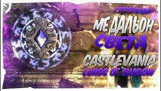 Прохождение Castlevania: Lords of Shadow — Mirror of Fate (№13) - Медальон света [Xbox One X]