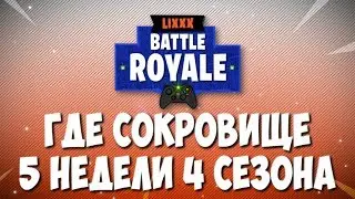 ГДЕ СОКРОВИЩЕ  5 НЕДЕЛИ 4 СЕЗОНА | КОНКУРС 3000 В-БАКСОВ | FORTNITE BATTLE ROYALE