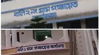 বালি ২ নং গ্ৰাম পঞ্চায়েত কায্যালয় VS বালি ১ নং গ্ৰাম পঞ্চায়েত কায্যালয়#vlog #vairalvlog