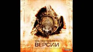 Trilogy Soldiers - Любить (MC 1.8, Nekby, Трэйс, DenN; Мутный и Nekby)