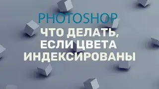 Что делать если цвета индексированные